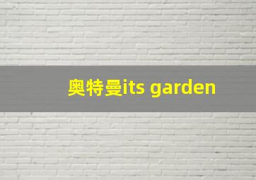 奥特曼its garden